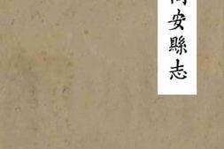老图书–《续修同安县志18-19》电子版合集