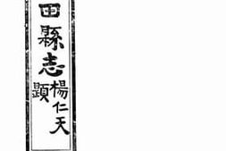 老图书–《续修蓝田县志：卷十九至卷二十》电子版合集