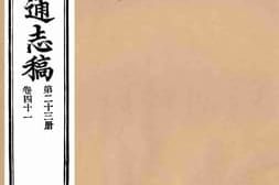 老图书–《续修陕西通志稿第23册》电子版合集