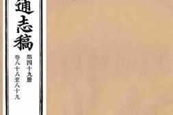 老图书–《续修陕西通志稿第49册》电子版合集