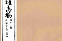 老图书–《续修陕西通志稿第81册》电子版合集