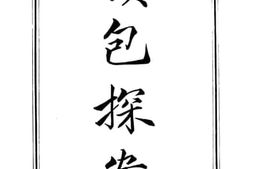老图书–《续包探案》电子版合集