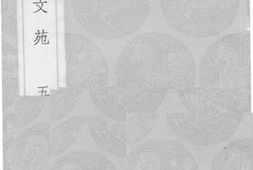老图书–《续古文苑_5》电子版合集