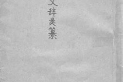 老图书–《续古文辞类纂_1》电子版合集