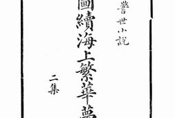 老图书–《续图海上繁华梦_2集》电子版合集