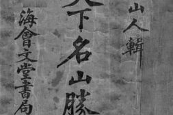 老图书–《续天下名山胜景记》电子版合集