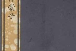 老图书–《续孟子》电子版合集