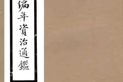 老图书–《续宋中兴编年资治通鉴》电子版合集