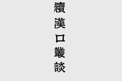 老图书–《续汉口丛谈》电子版合集