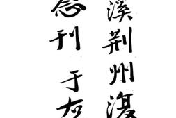 老图书–《续溪荆州复界纪念刊》电子版合集