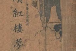 老图书–《续红楼梦_下册》电子版合集