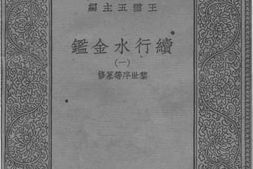老图书–《续行水金鉴一》电子版合集