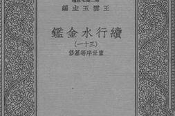 老图书–《续行水金鉴三十一》电子版合集