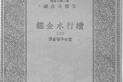 老图书–《续行水金鉴二》电子版合集