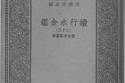 老图书–《续行水金鉴二十三》电子版合集