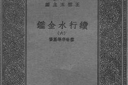 老图书–《续行水金鉴六》电子版合集