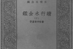 老图书–《续行水金鉴十》电子版合集