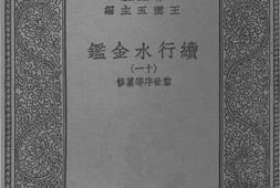老图书–《续行水金鉴十一》电子版合集
