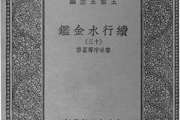 老图书–《续行水金鉴十三》电子版合集