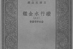 老图书–《续行水金鉴十六》电子版合集