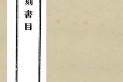 老图书–《续补汇刻书目_卷25-30》电子版合集