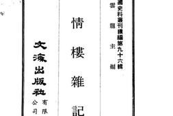 老图书–《绮情楼杂记》电子版合集
