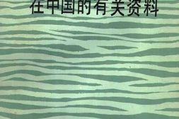 老图书–《维经斯基在中国的有关资料》电子版合集