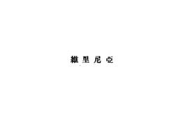 老图书–《维里尼亚》电子版合集