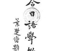 老图书–《综合日语学教程》电子版合集