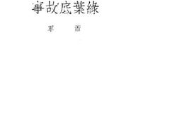 老图书–《绿叶底故事》电子版合集