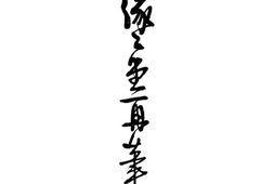 老图书–《绿绿堂再笔》电子版合集