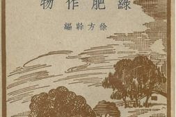 老图书–《绿肥作物》电子版合集