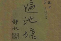 老图书–《绿遍池塘草》电子版合集