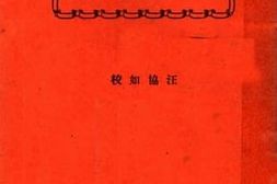 老图书–《缀白裘_第3册》电子版合集