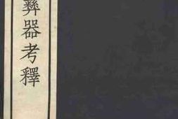 老图书–《缀遗斋彝器款识考释_第13册》电子版合集