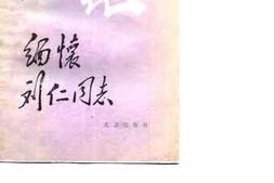 老图书–《缅怀刘仁同志》电子版合集