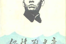 老图书–《缅怀刘少奇》电子版合集