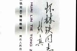 老图书–《缅怀林铁同志》电子版合集