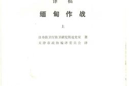 老图书–《缅甸作战_(上)》电子版合集