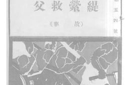 老图书–《缇萦救夫（故事）》电子版合集