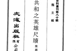 老图书–《缔造共和之英雄尺牍》电子版合集