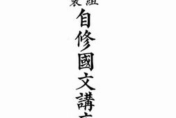 老图书–《编制分组_自修国文讲座(下)》电子版合集