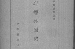 老图书–《编年体外国史》电子版合集