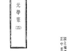 老图书–《编重宋元学案（四）》电子版合集