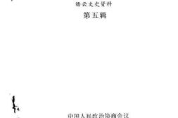 老图书–《缙云文史资料_第5辑_樊崧甫》电子版合集
