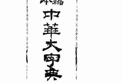 老图书–《缩本中华大字典》电子版合集