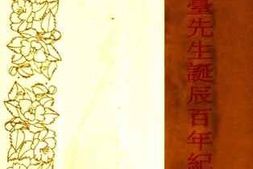 老图书–《缪云台先生诞辰百年纪念集》电子版合集