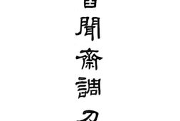 老图书–《网旧闻斋调刁集》电子版合集