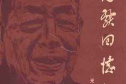 老图书–《罗元发回忆录》电子版合集