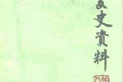 老图书–《罗城文史资料_第8辑》电子版合集